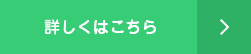 詳しくはこちら