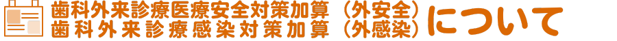 外安全・外感染について