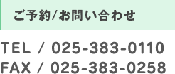 ご予約・お問い合わせ TEL.025-383-0110／FAX.025-383-0258