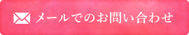 メールでのお問い合わせ