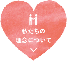 私たちの理念について