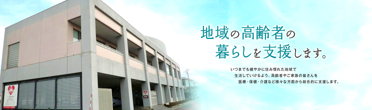 地域の高齢者の暮らしを支援します。