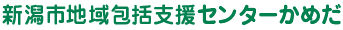 新潟市地域包括支援センターかめだ