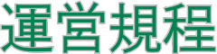 運営規程