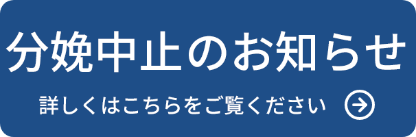 分娩中止のお知らせ