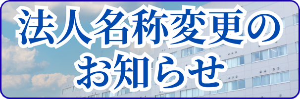 法人名変更のお知らせ