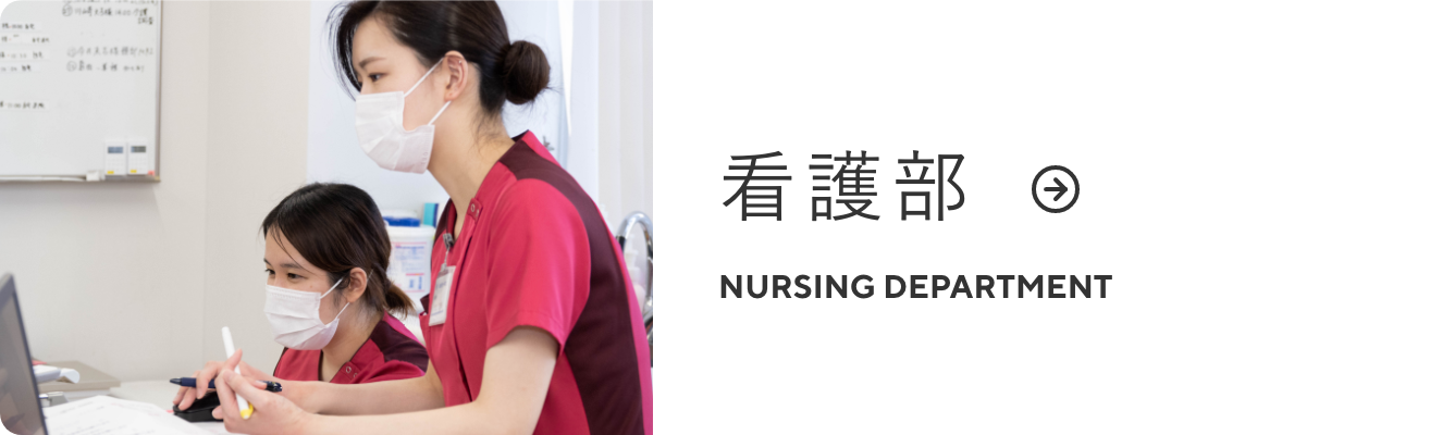 看護部のご紹介