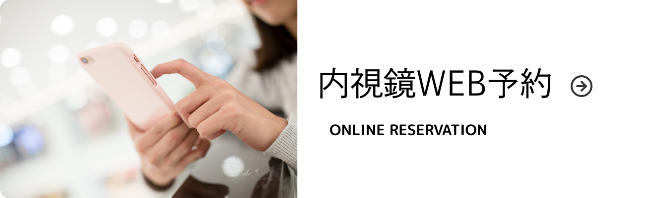 内視鏡WEB予約はこちら