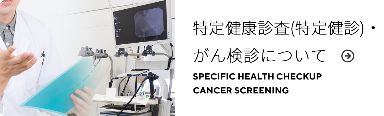 特定健診・がん検診について